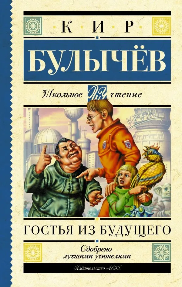 Гостья из будущего