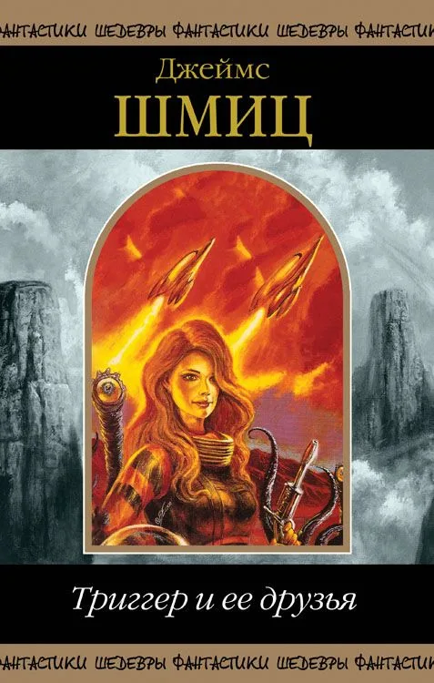 Триггер и ее друзья