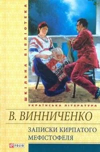 Записки Кирпатого Мефістофеля