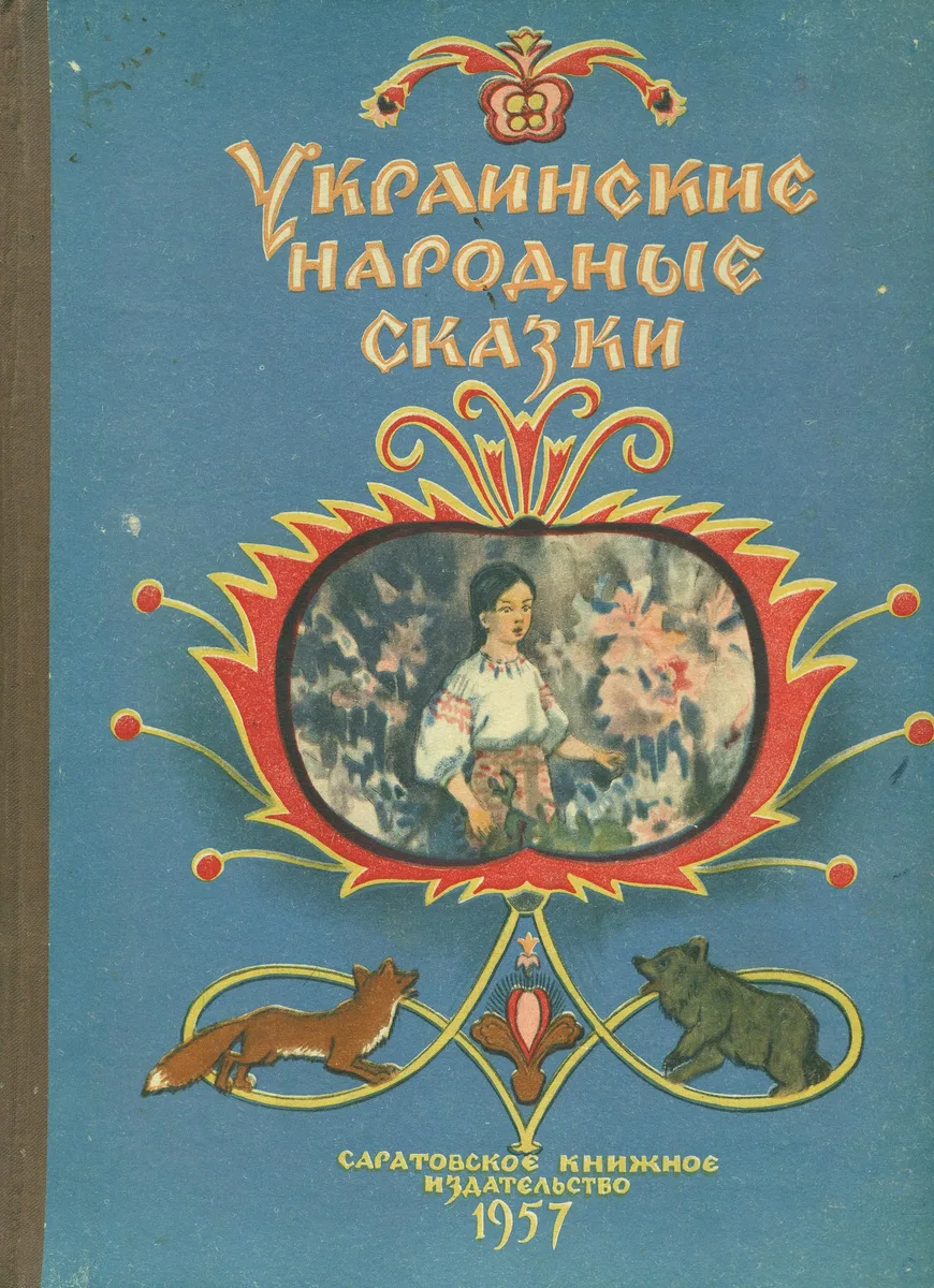 Украинские народные сказки