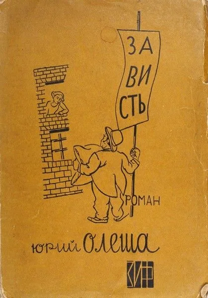 Зависть