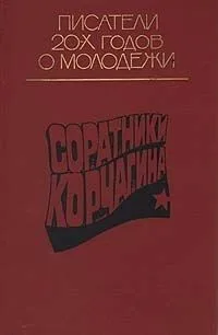 Соратники Корчагина
