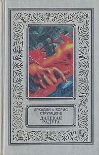 Далекая радуга