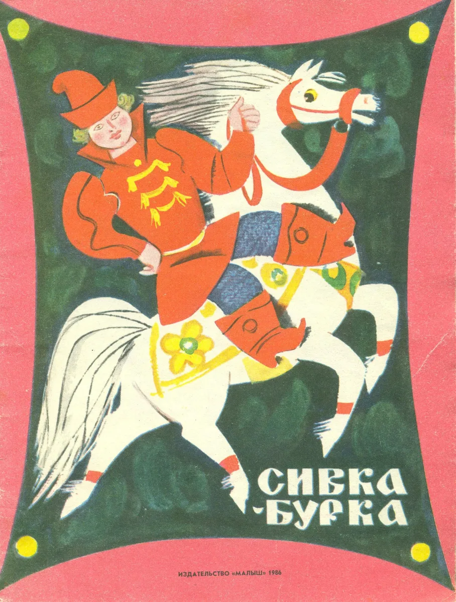 Сивка-бурка