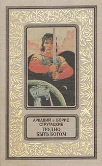 Трудно быть богом