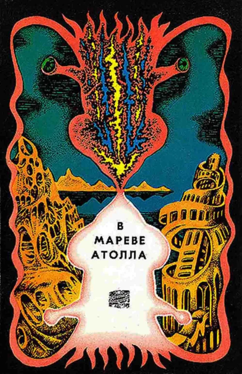В мареве атолла