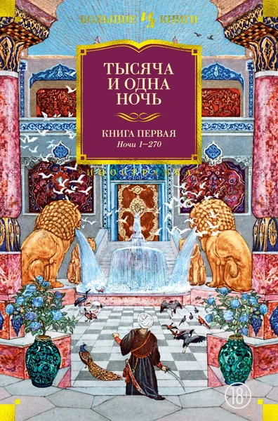 Тысяча и одна ночь. Книга первая: Ночи 1-270