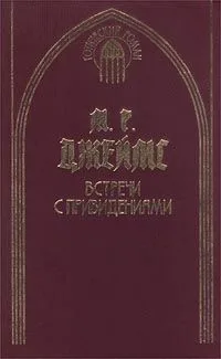 Встречи с привидениями