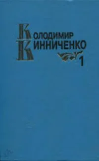 Твори в 2-х тт. Том 1