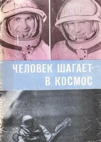 Человек шагает в космос