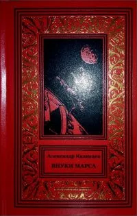 Внуки Марса