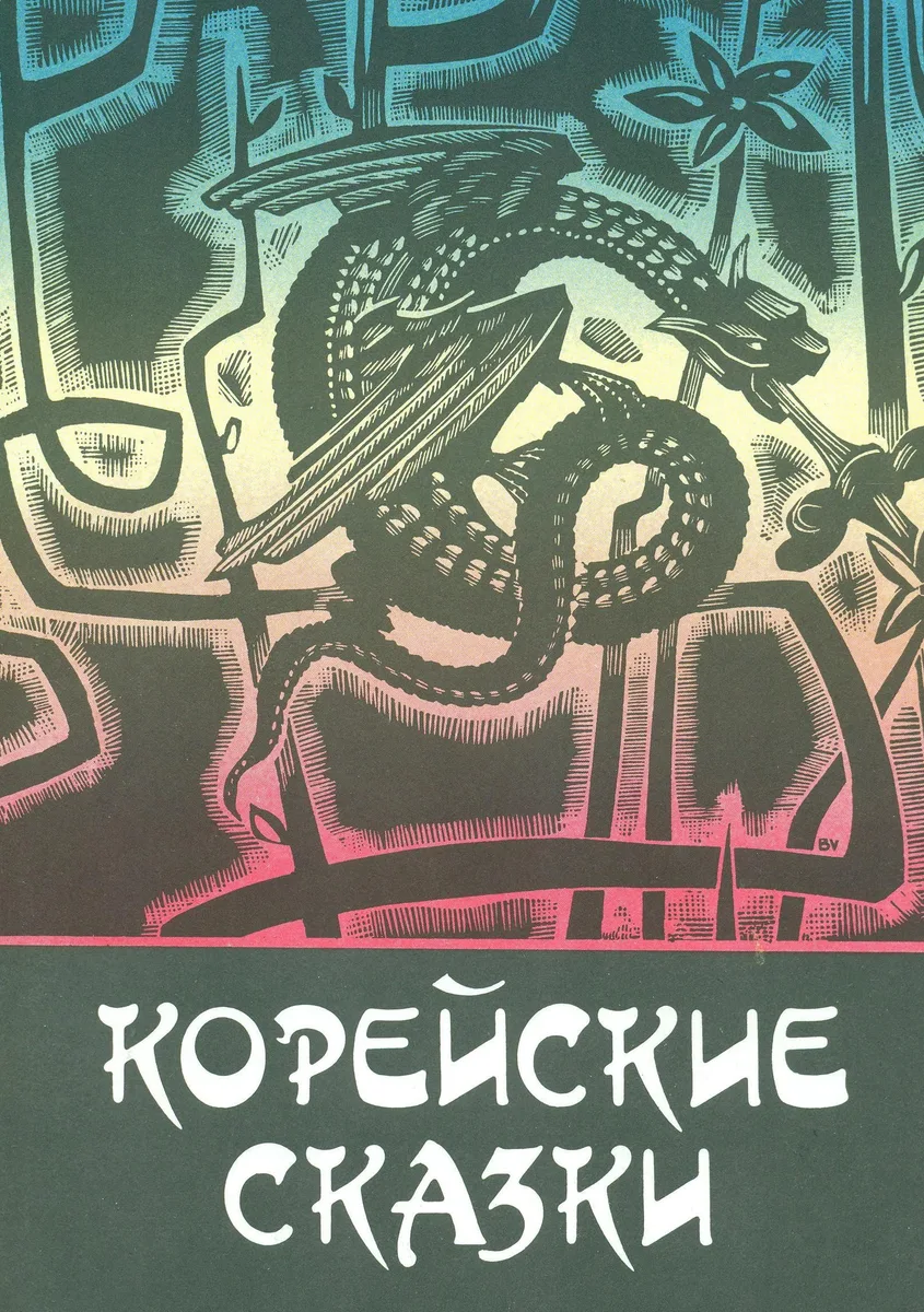 Корейские сказки