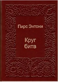 Круг битв
