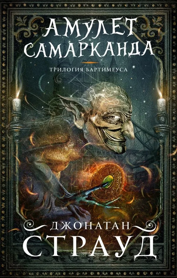 Трилогия Бартимеуса. Амулет Самарканда
