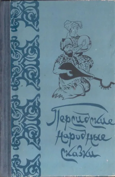 Персидские народные сказки