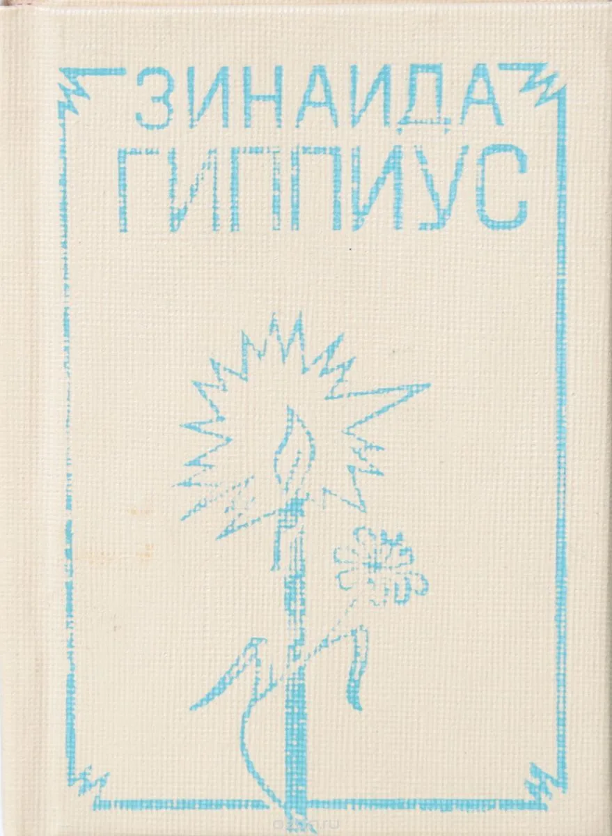 Стихотворения
