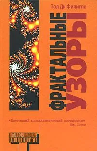 Фрактальные узоры