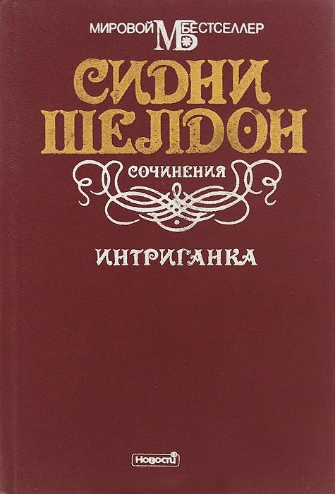 Интриганка