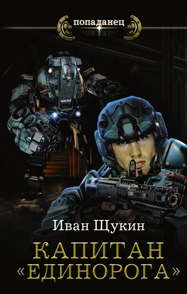 Капитан "Единорога"