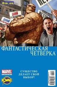Фантастическая Четверка №128