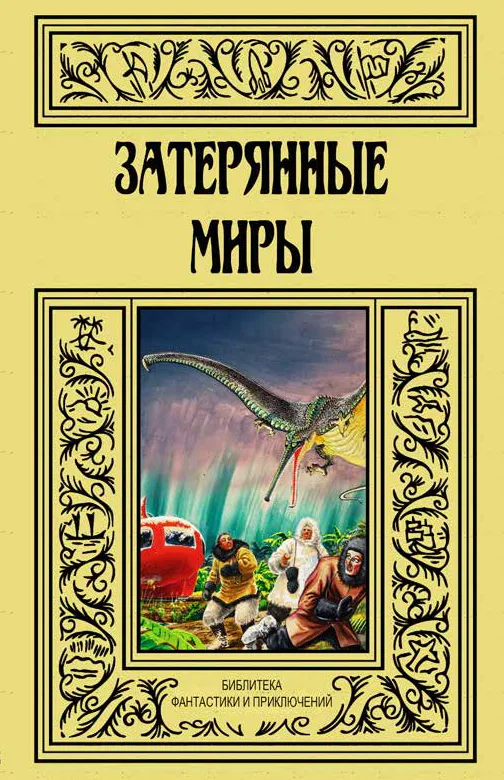 Затерянные миры