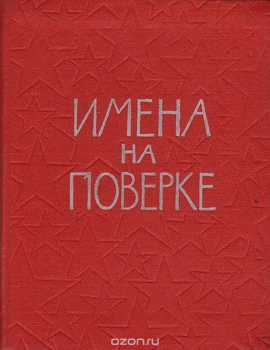 Имена на поверке: Стихи воинов, павших на фронтах Великой Отечественной войны