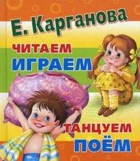 Читаем. Играем. Танцуем. Поём