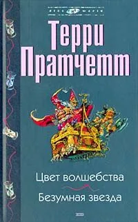 Цвет волшебства. Безумная звезда