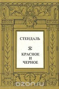 Красное и черное