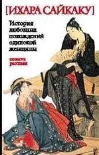 История любовных похождений одинокой женщины
