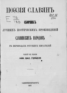 Поэзiя славянъ