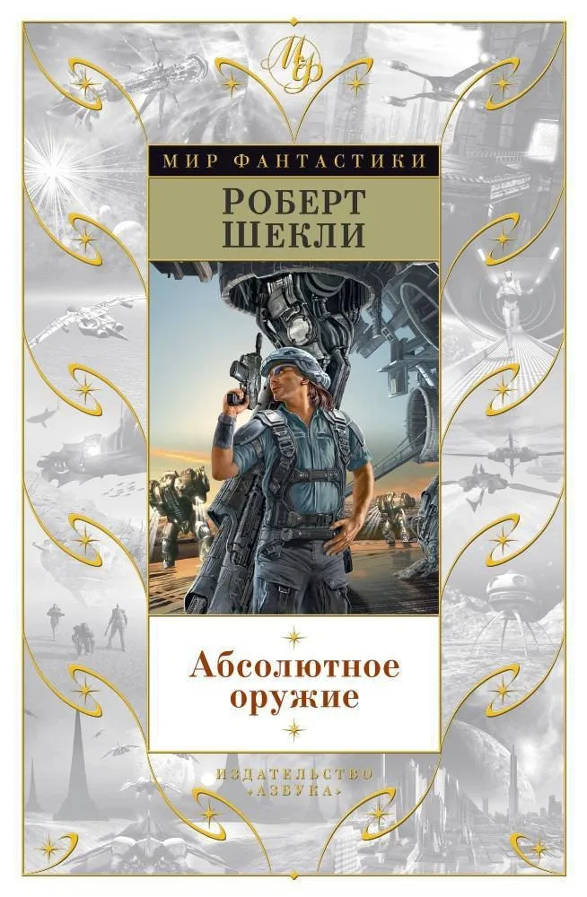 Абсолютное оружие