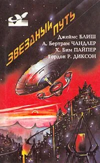Звездный путь