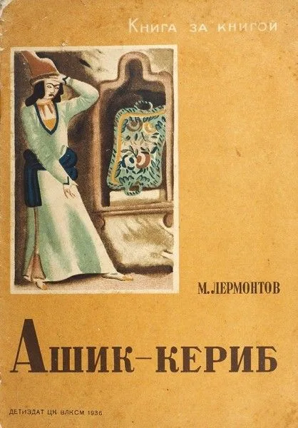 Ашик-Кериб