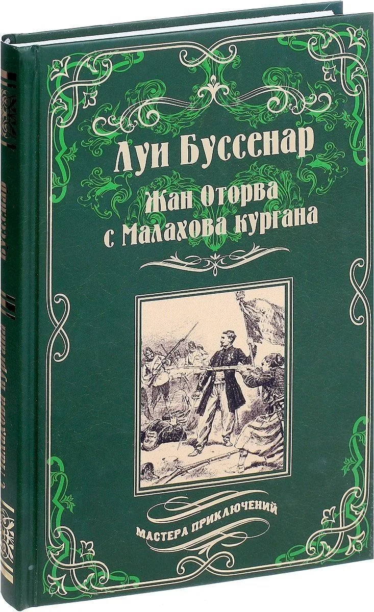 Жан Оторва с Малахова кургана