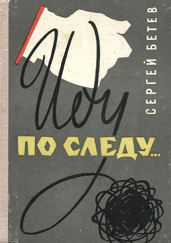 Иду по следу…