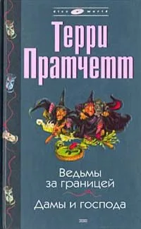 Ведьмы за границей. Дамы и господа