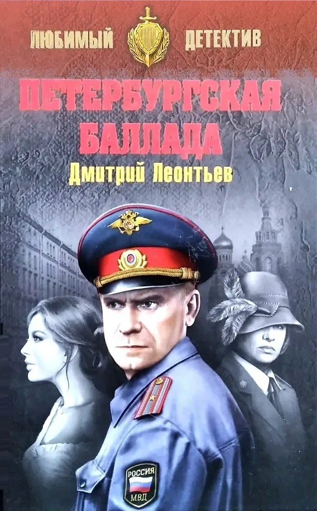 Петербургская баллада