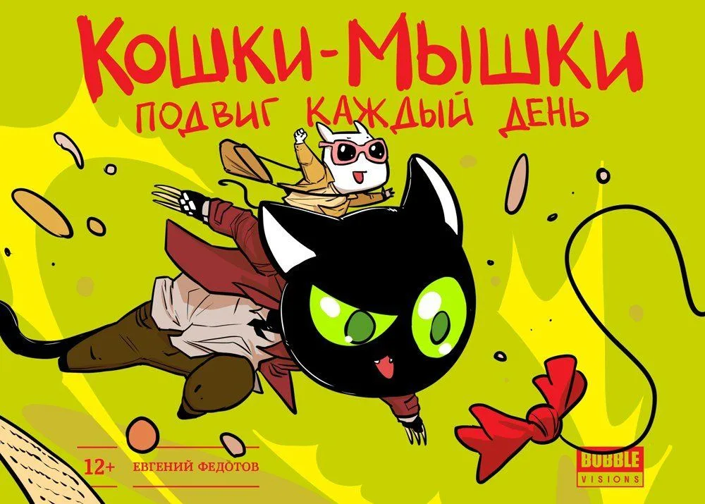 Кошки-Мышки. Подвиг каждый день