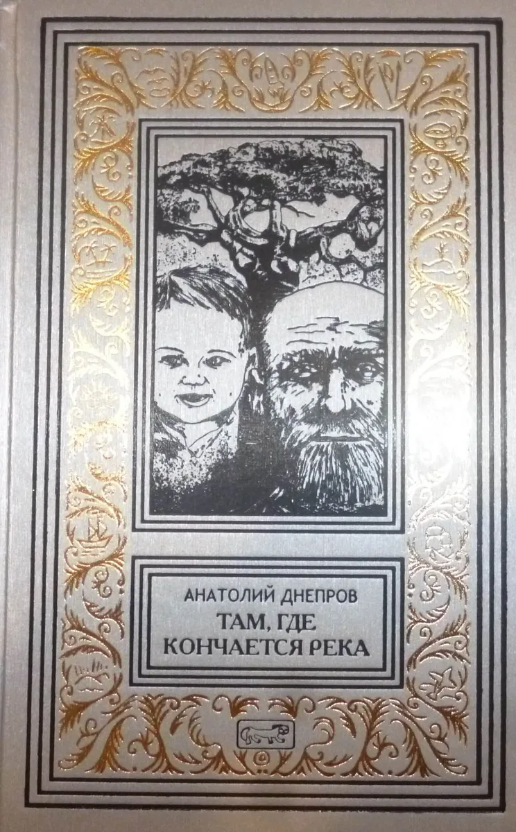 Там, где кончается река