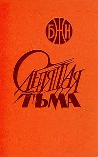 Слепящая тьма