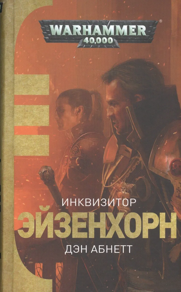 Инквизитор Эйзенхорн