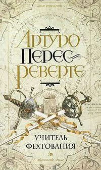 Учитель фехтования