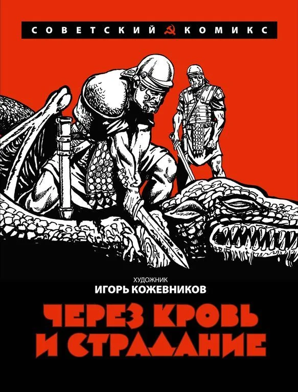 Через кровь и страдание