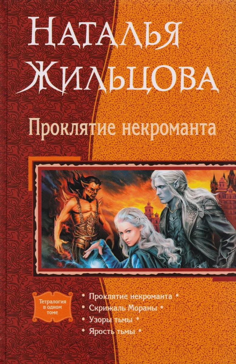 Проклятие некроманта