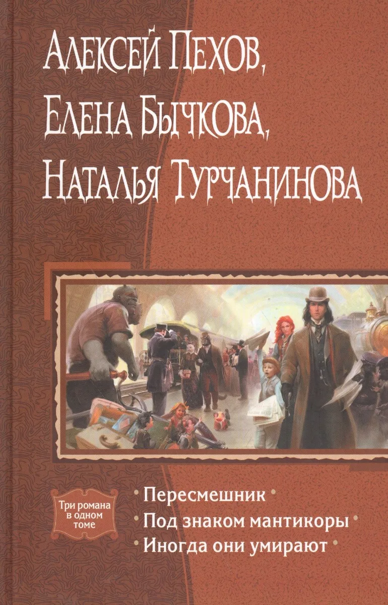 Пересмешник. Под знаком мантикоры. Иногда они умирают