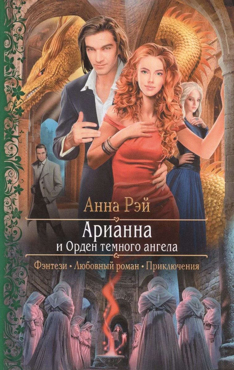 Арианна и Орден темного ангела