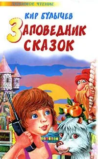 Заповедник сказок