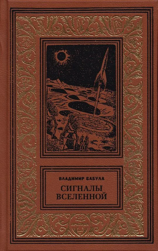 Сигналы Вселенной