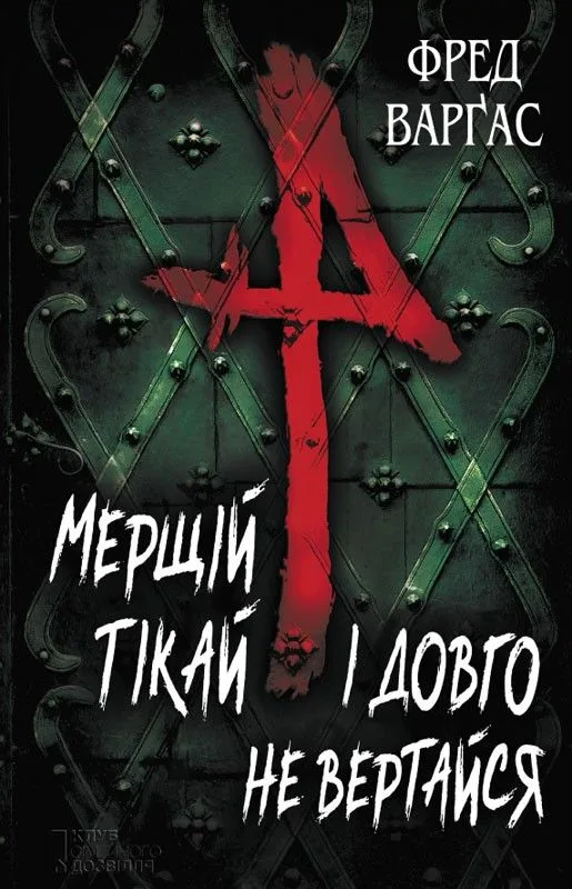 Мерщій тікай і довго не вертайся